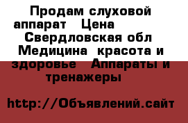  Продам слуховой аппарат › Цена ­ 10 000 - Свердловская обл. Медицина, красота и здоровье » Аппараты и тренажеры   